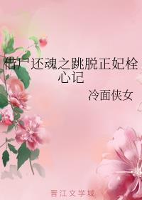 借尸还魂之跳脱正妃栓心记