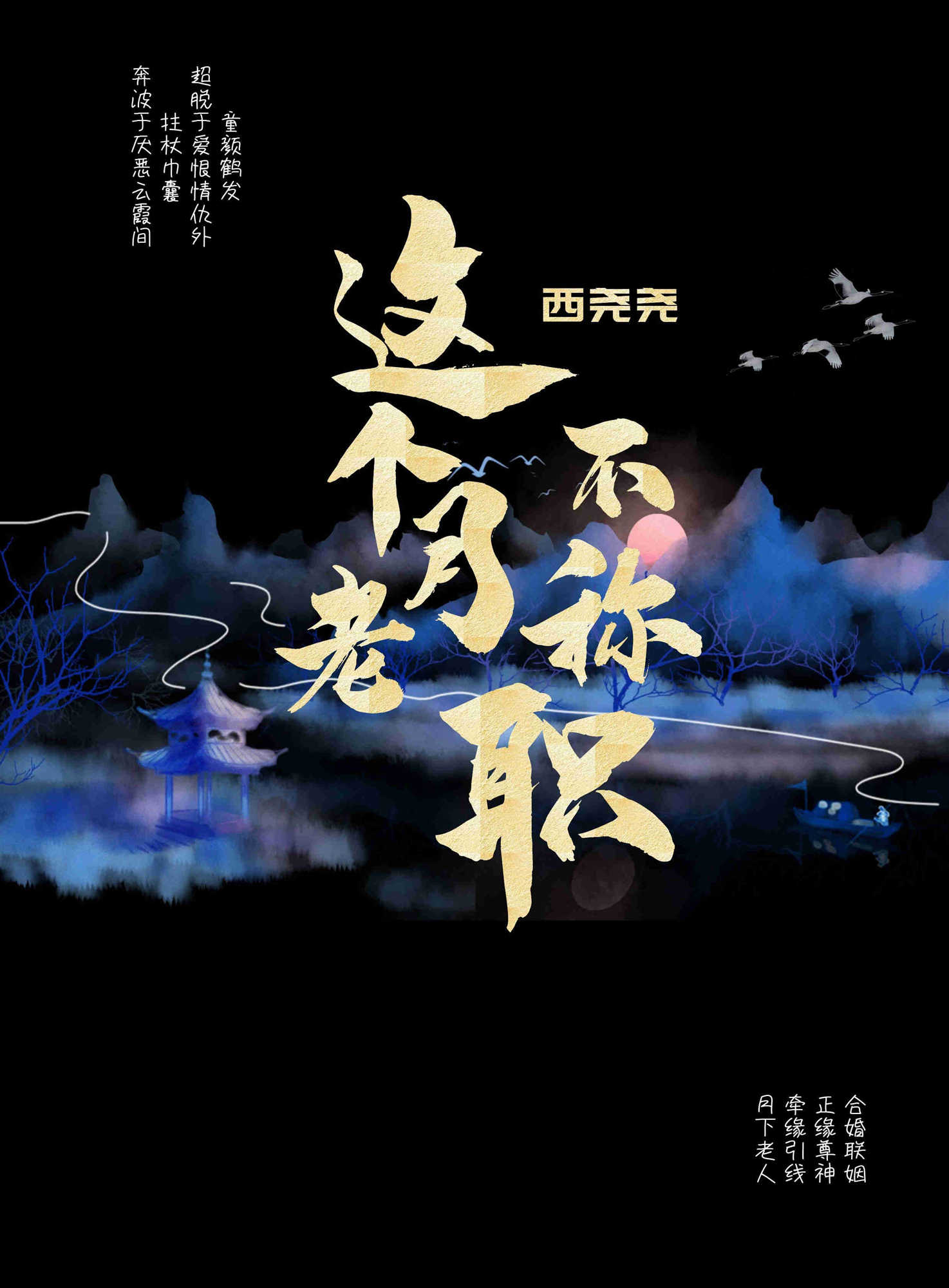 这个月老不称职