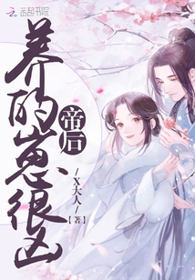 帝后养的崽很凶