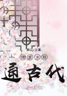 我家冰箱通古代