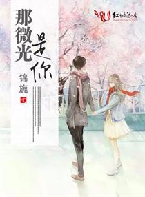 那微光是你
