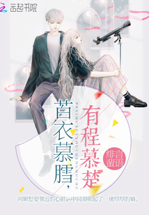 苩衣慕膤有程慕楚