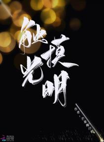 触摸光明