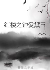 红楼之钟爱黛玉