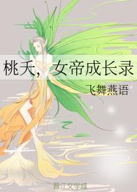 桃夭，女帝成长录