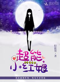 超能小红娘