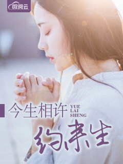 今生相许约来生