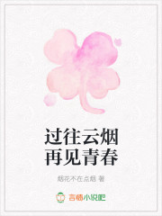 过往云烟再见青春