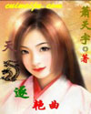 天龙逐艳曲