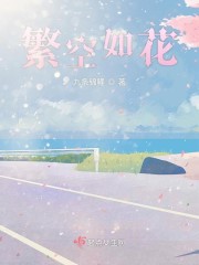 繁空如花
