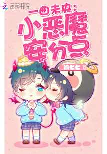 一曲未央：小恶魔，安分点