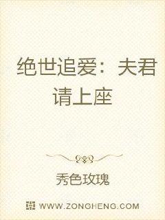 绝世追爱：夫君，请上座