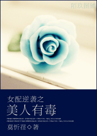 女配逆袭之美人有毒