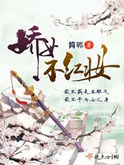 娇女不红妆