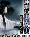 神雕江山美人志