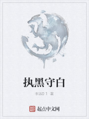 执黑守白