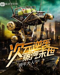 次元逆袭蒸汽末世