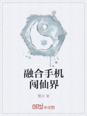 融合手机闯仙界