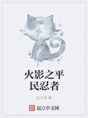 火影之平民忍者