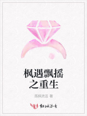枫遇飘摇之重生
