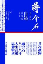 蒋介石1887-1975.上