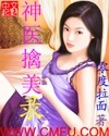 神医擒美录
