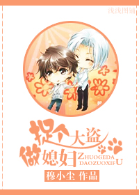 捉个大盗做媳妇