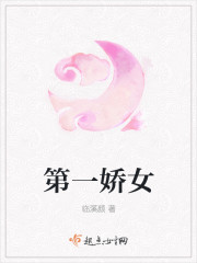 第一娇女