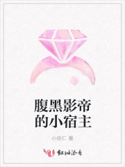 腹黑影帝的小宿主