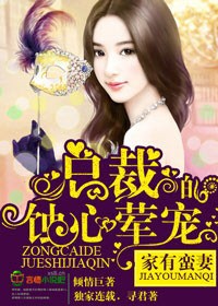 家有蛮妻，首席惹不起