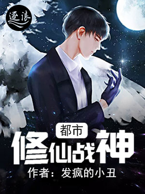 都市修仙战神
