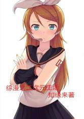 综漫之二次元生活