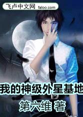 我的神级外星基地