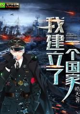 我建立了一个国家