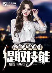 都市：我能从演戏中提取技能