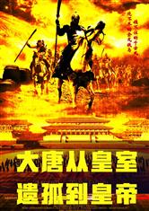 大唐：从皇室遗孤到皇帝