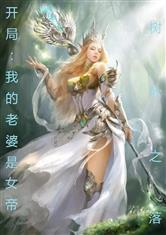 开局：我的老婆是女帝