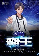 网王之霸主