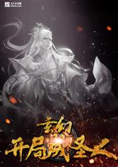 玄幻：开局成圣人