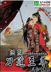 洪荒之刀道至尊