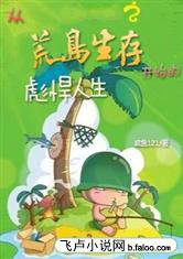 从荒岛生存开始的彪悍人生