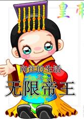 向往的生活之无限帝王