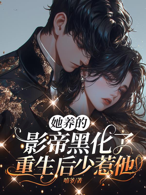 大小姐弃养穷校草后，又被缠上啦