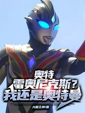 奥特：雷奥尼克斯？我还是奥特曼