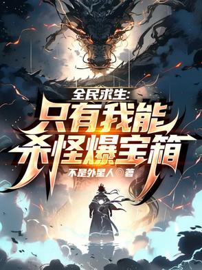 全民求生：只有我能杀怪爆宝箱