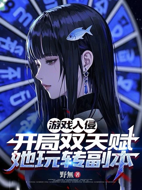 游戏入侵：开局双天赋她玩转副本