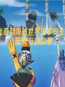 社畜到海贼世界里享受生活