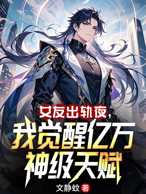 女友出轨夜，我觉醒亿万神级天赋