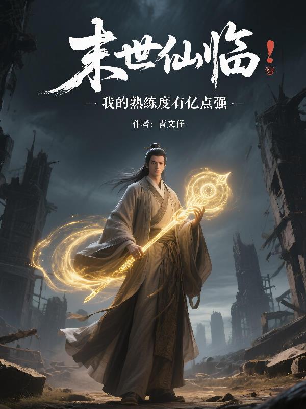 末世仙临：我的熟练度有亿点强