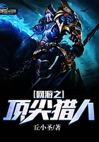 网游之顶尖猎人